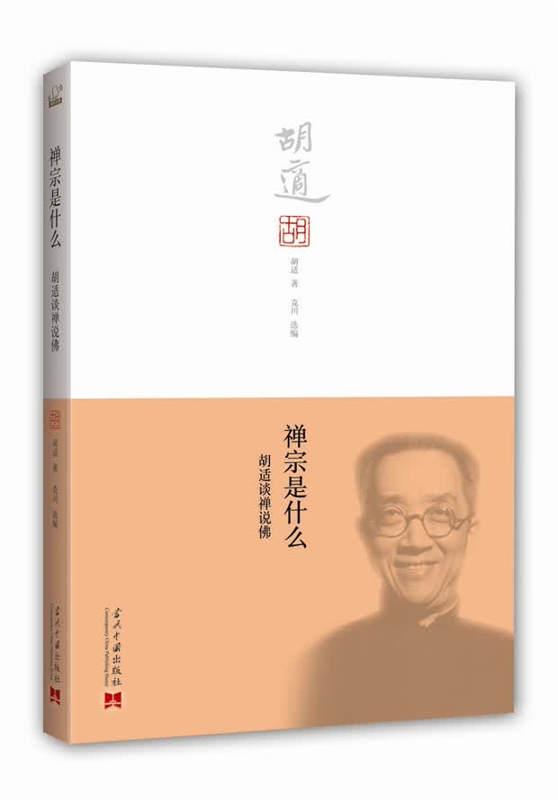禅宗是什么：胡适谈禅说佛