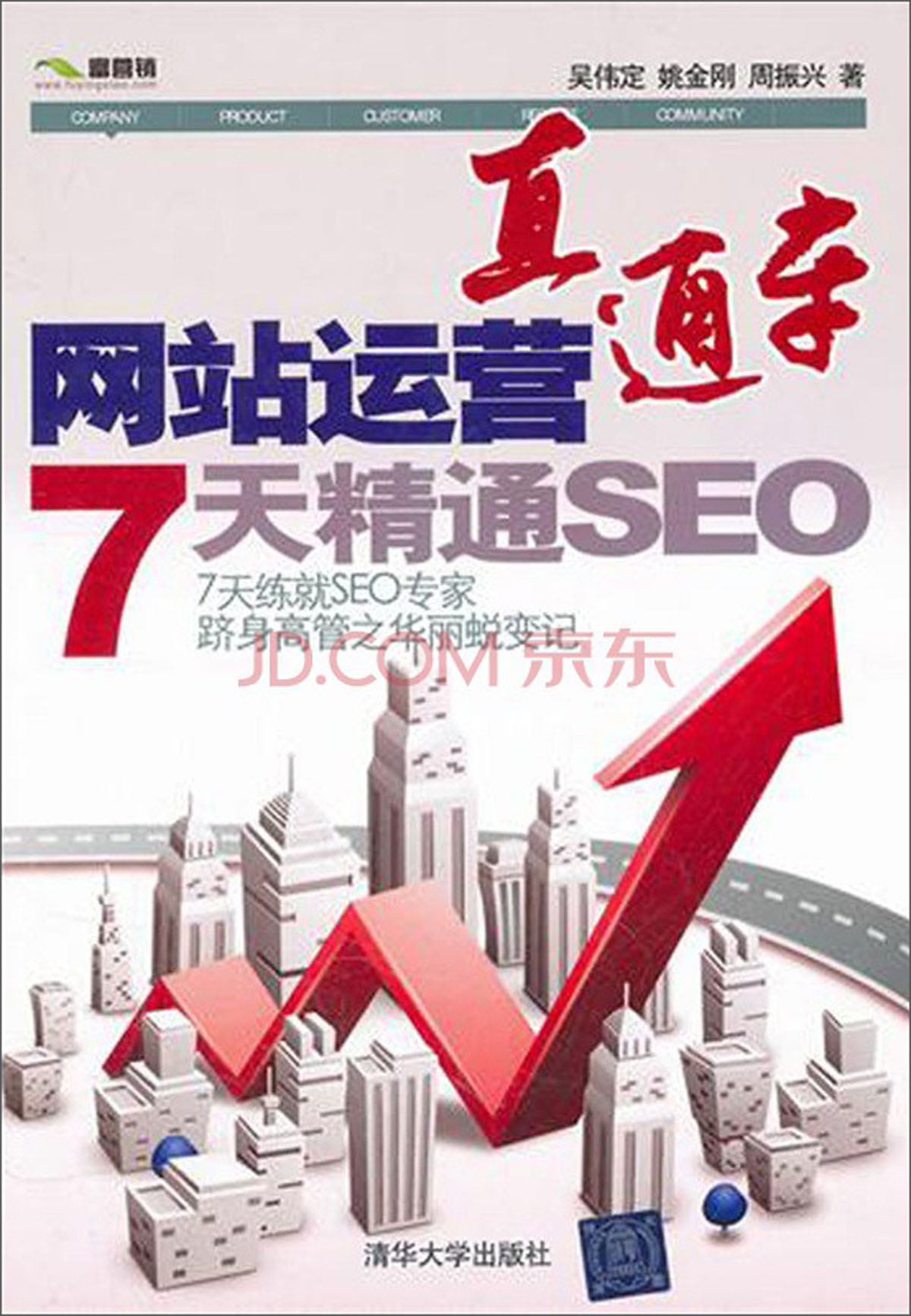网站运营直通车:7天精通seo 吴伟定
