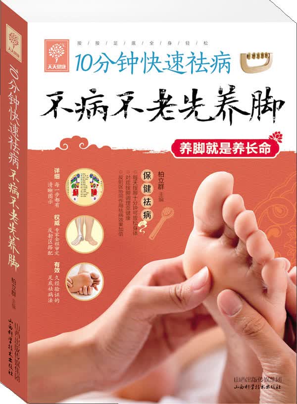 10分钟快速祛病:不病不老先养脚