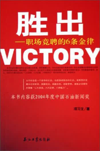 胜出：职场竞聘的6条金律