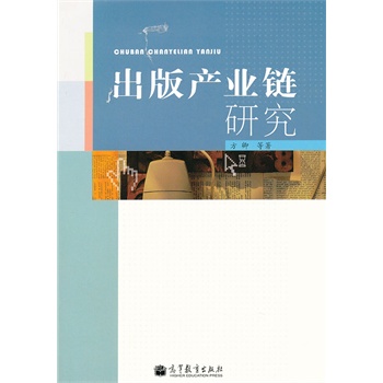 出版产业链研究 9787040269833 方卿 高等教育