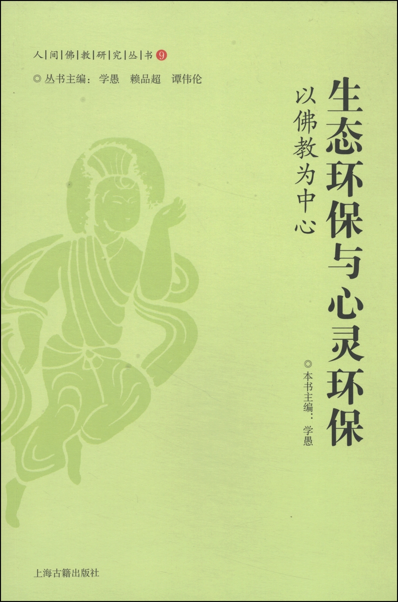 人间佛教研究丛书9·生态环保与心灵环保：以佛教为中心