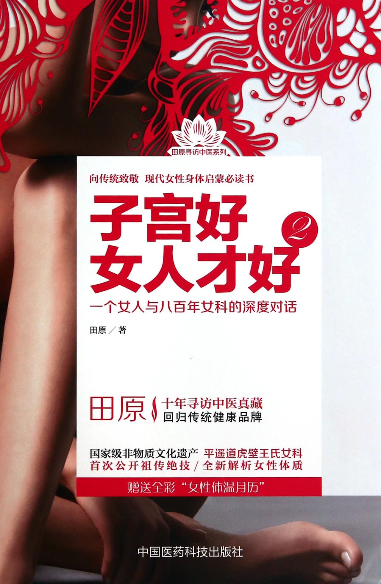 子宫好女人才好(2)/田原寻访中医系列
