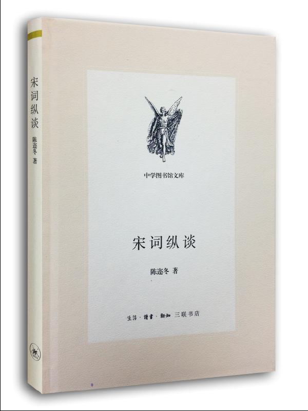 三联文丛：宋词纵谈