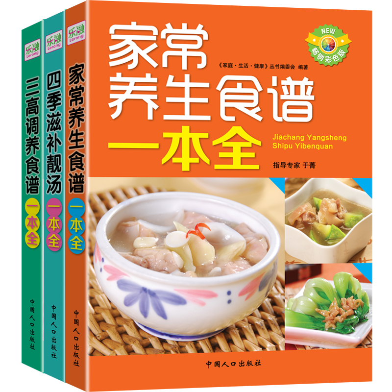 家庭养生保健食谱大全（全书共3册）