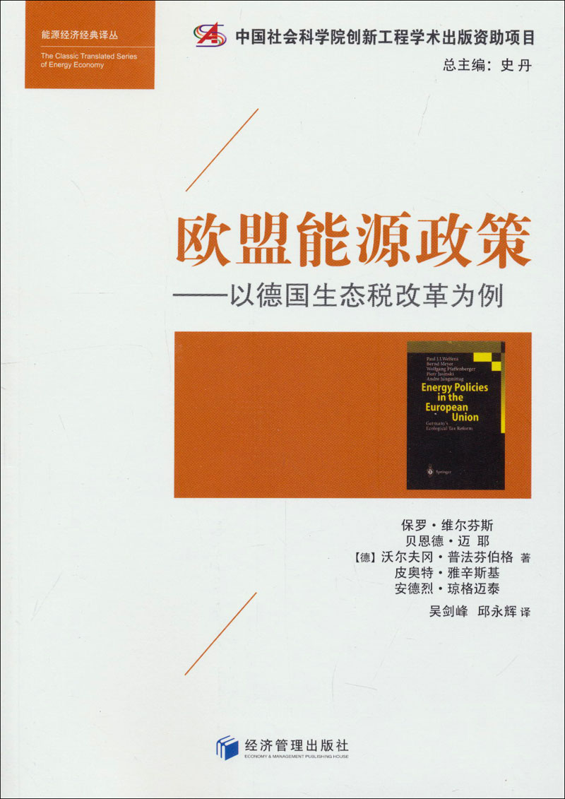 能源经济经典译丛·欧盟能源政策：以德国生态税改革为例