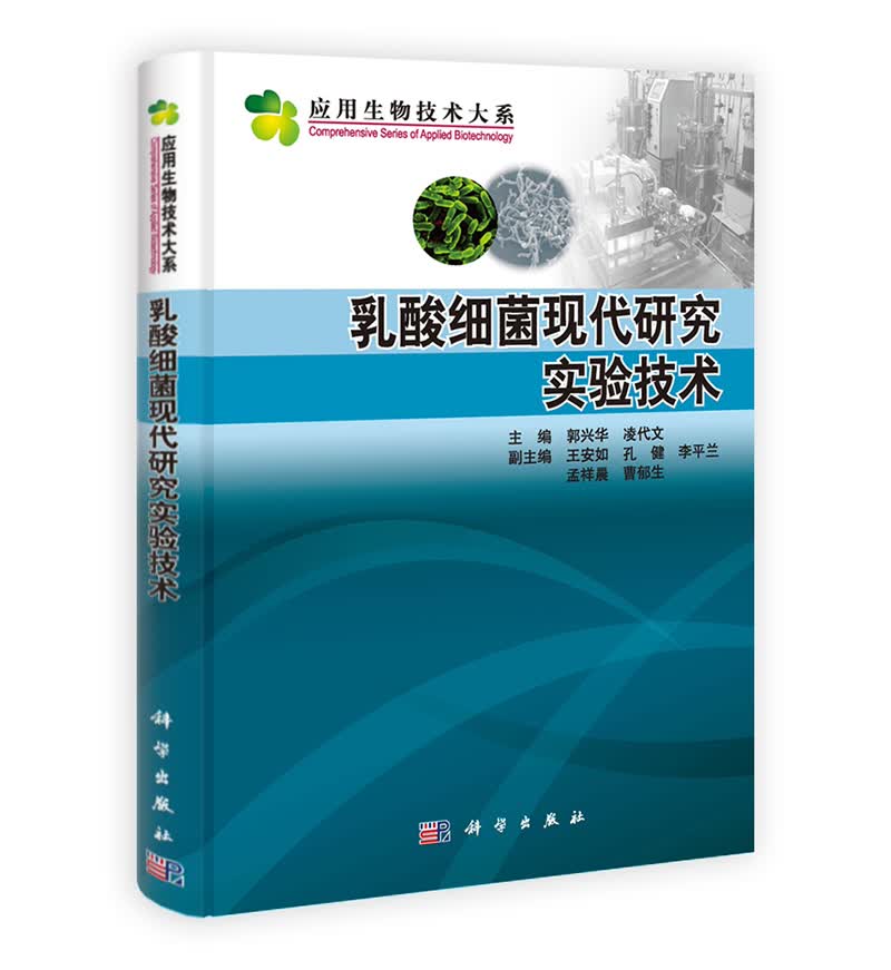 乳酸细菌现代研究实验技术