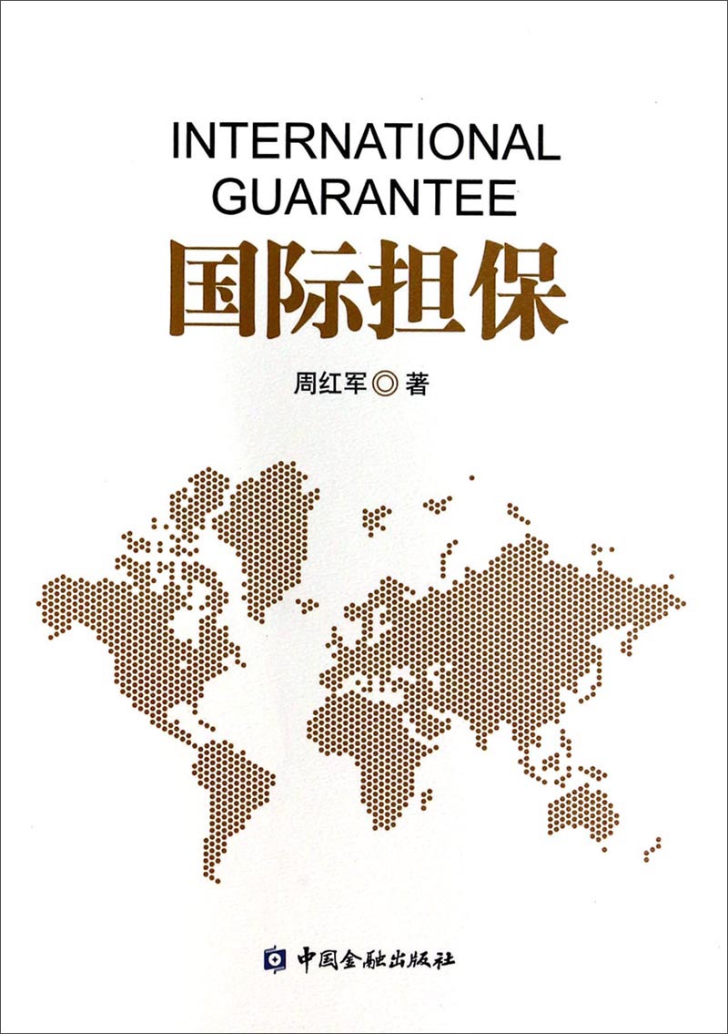 国际担保