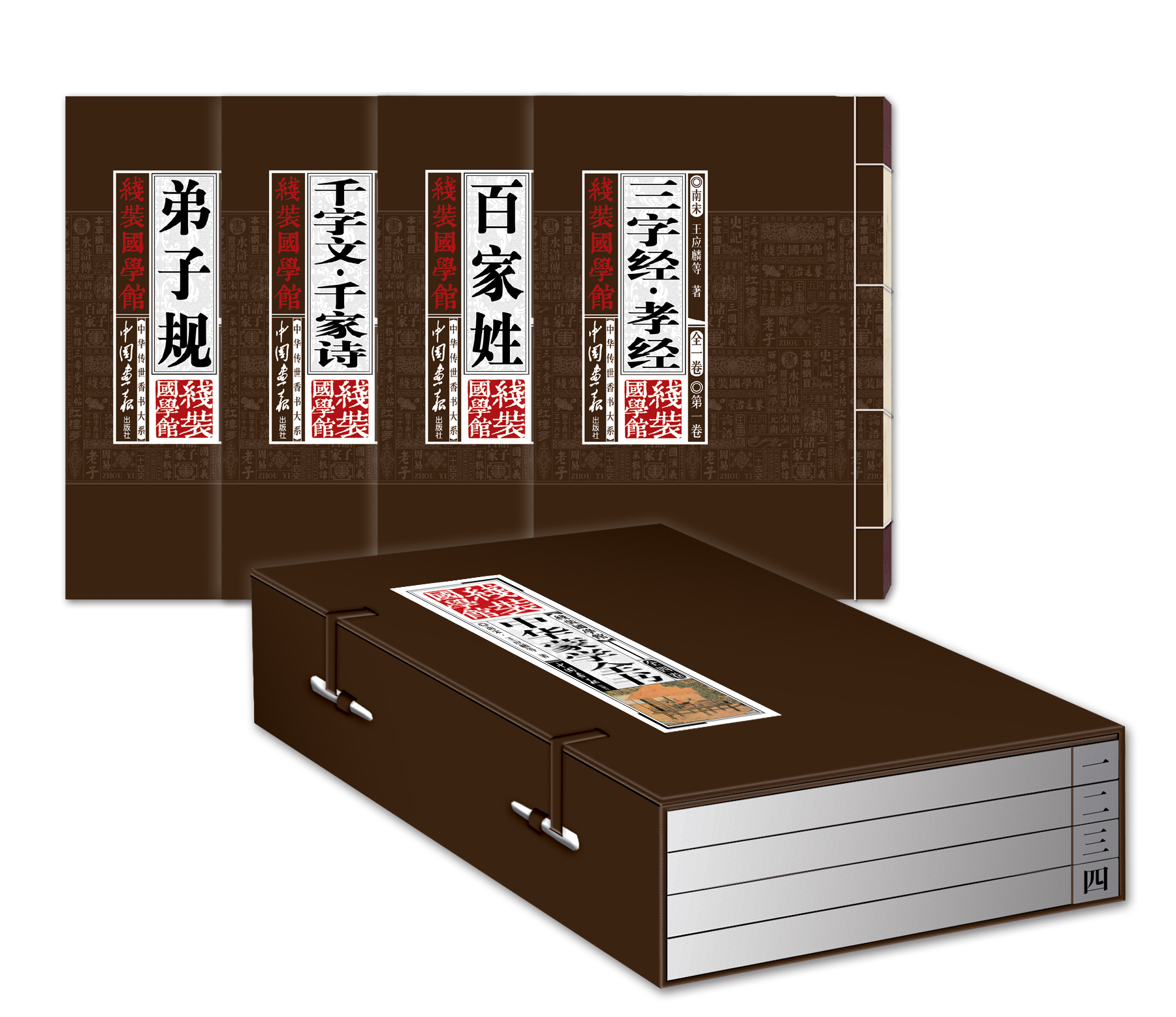 中华蒙学全书（套装共4卷）线装国学馆