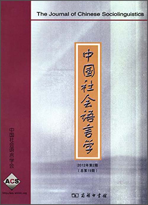 中国社会语言学（2012年第2期，总第19期）