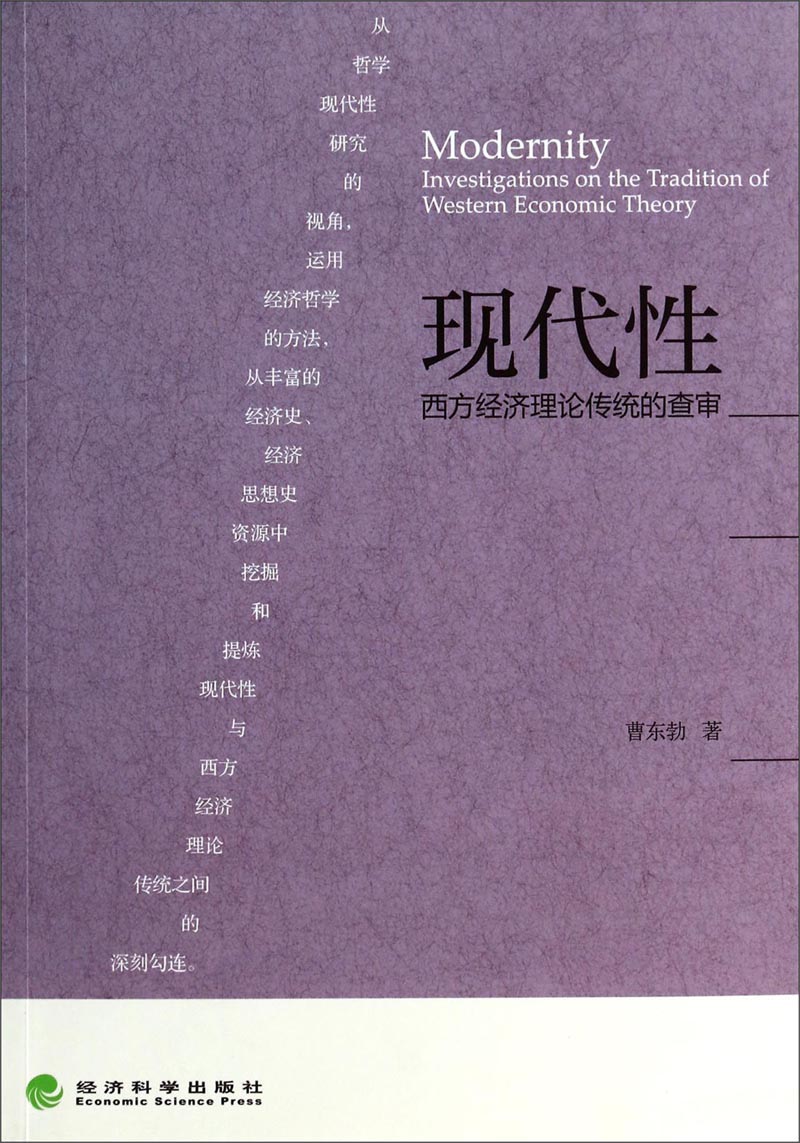 现代性：西方经济理论传统的查审