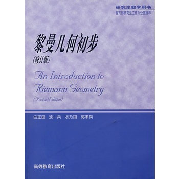黎曼几何初步 白正国 等 9787040161298