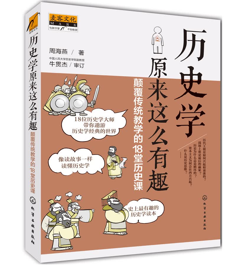 麦客文化：历史学原来这么有趣：颠覆传统教学的18堂历史课