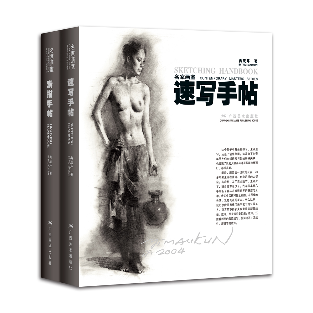 冉茂芹素描速写手帖合集（套装全二册）