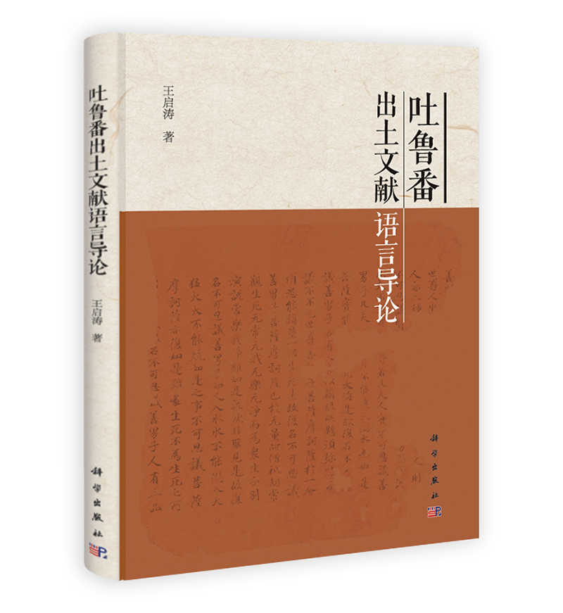 吐鲁番出土文献语言导论