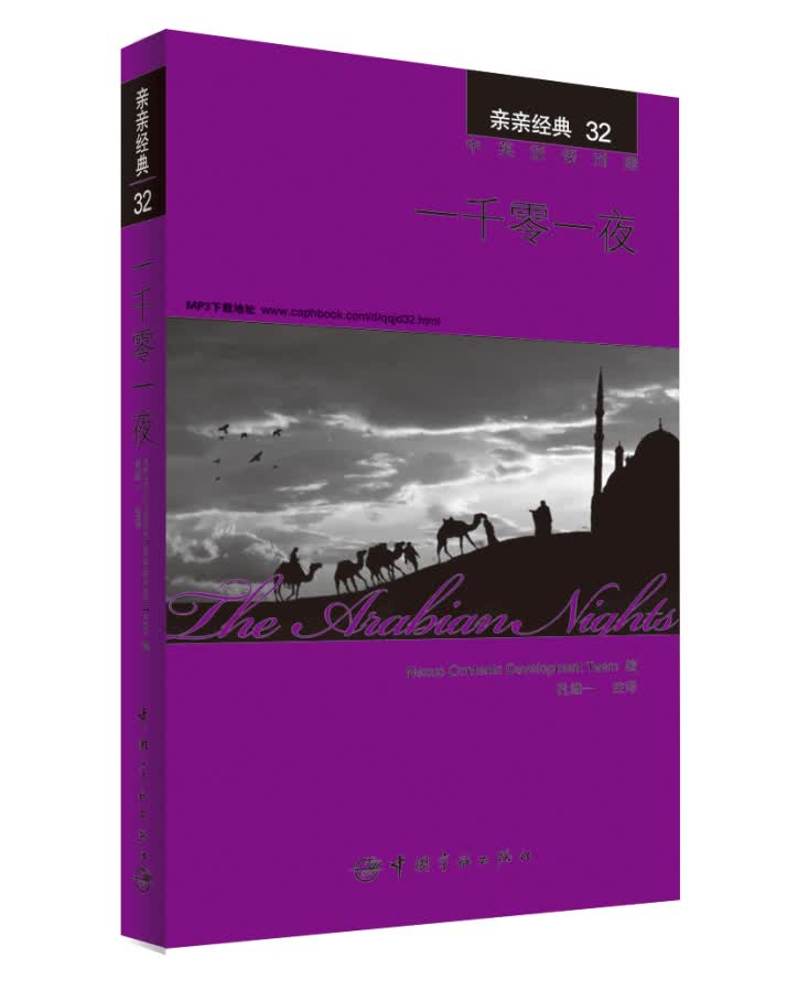亲亲经典32·一千零一夜（中英双语赠英文全文MP3音频下载）