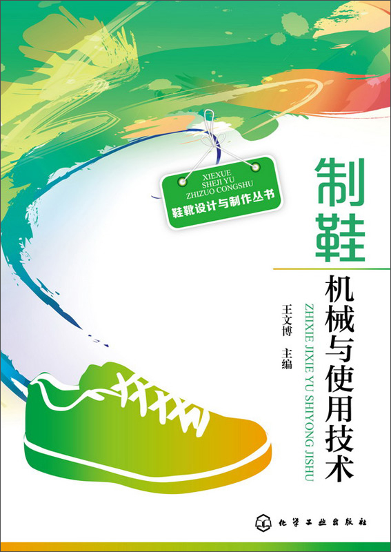制鞋机械与使用技术