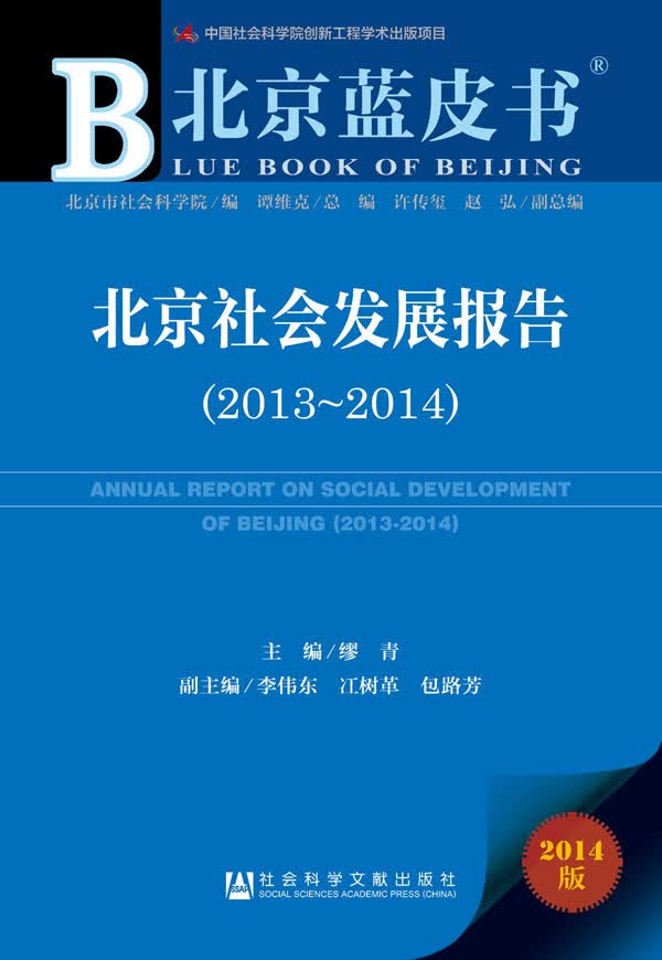 北京蓝皮书：北京社会发展报告（2013-2014）