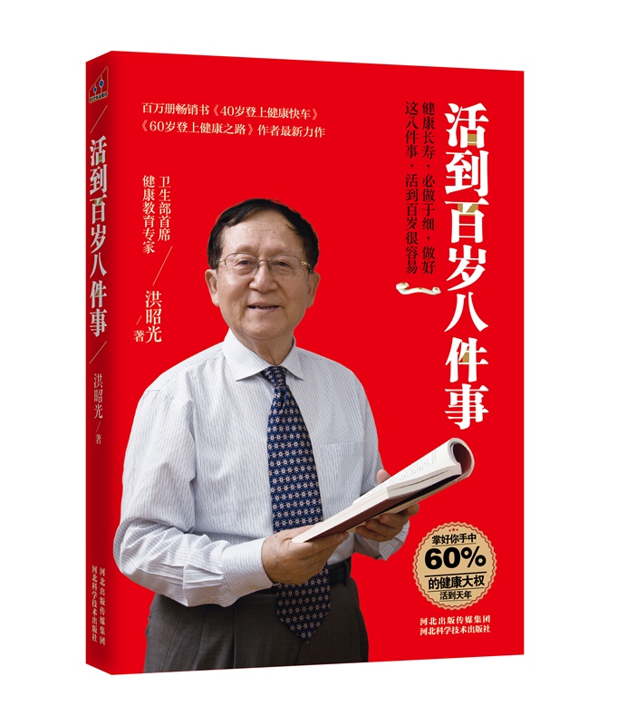 活到百岁八件事