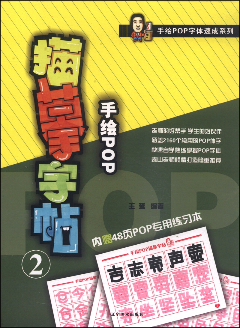 手绘pop字体速成系列:手绘pop描摹字帖2(附pop专用练习本48页)