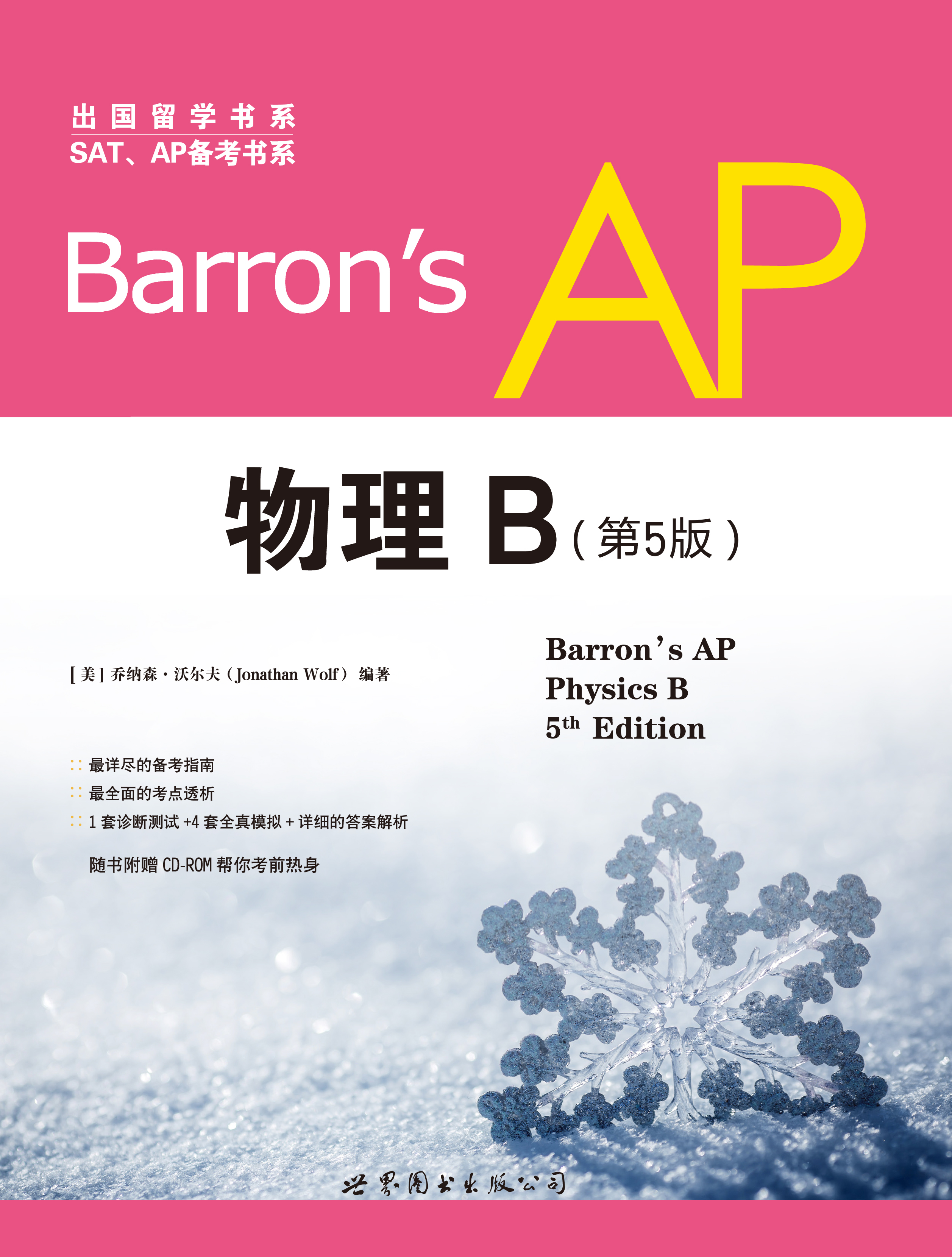 [正版图书]barrons ap 物理b (第5版,附cd-rom)