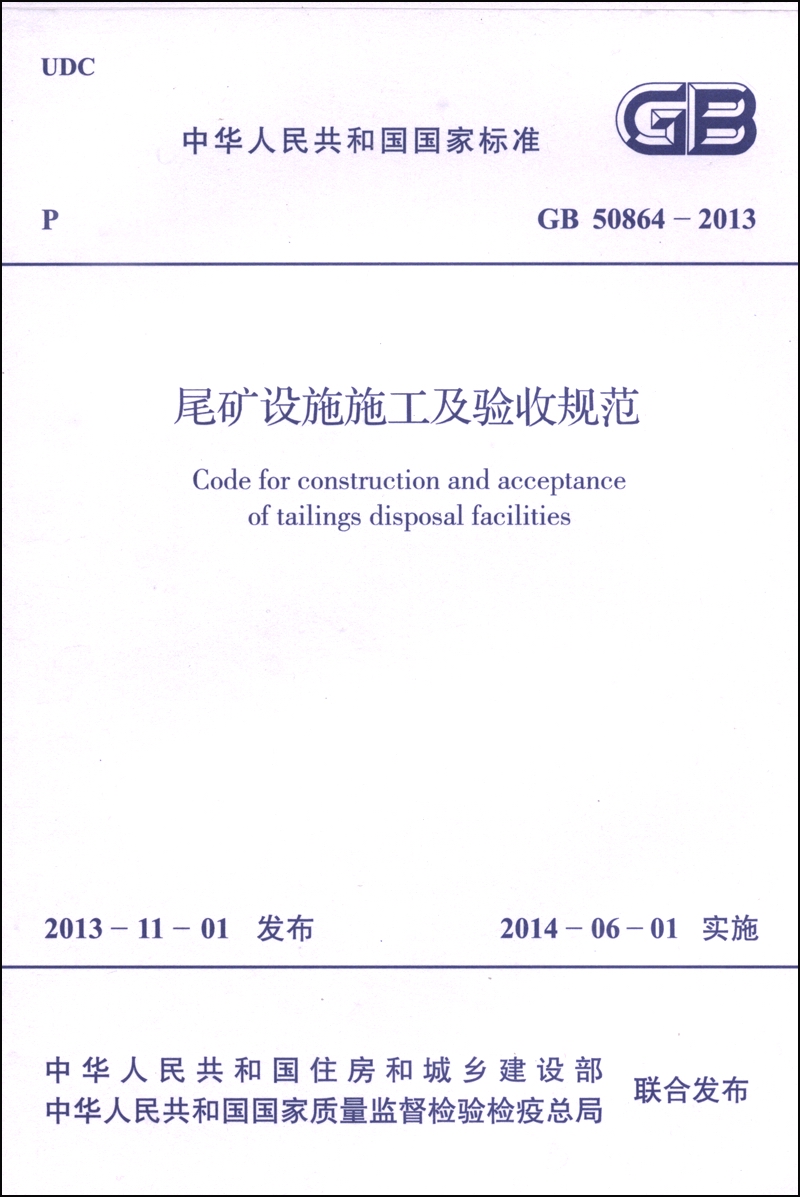 中华人民共和国国家标准（GB 50864-2013）：尾矿设施施工及验收规范
