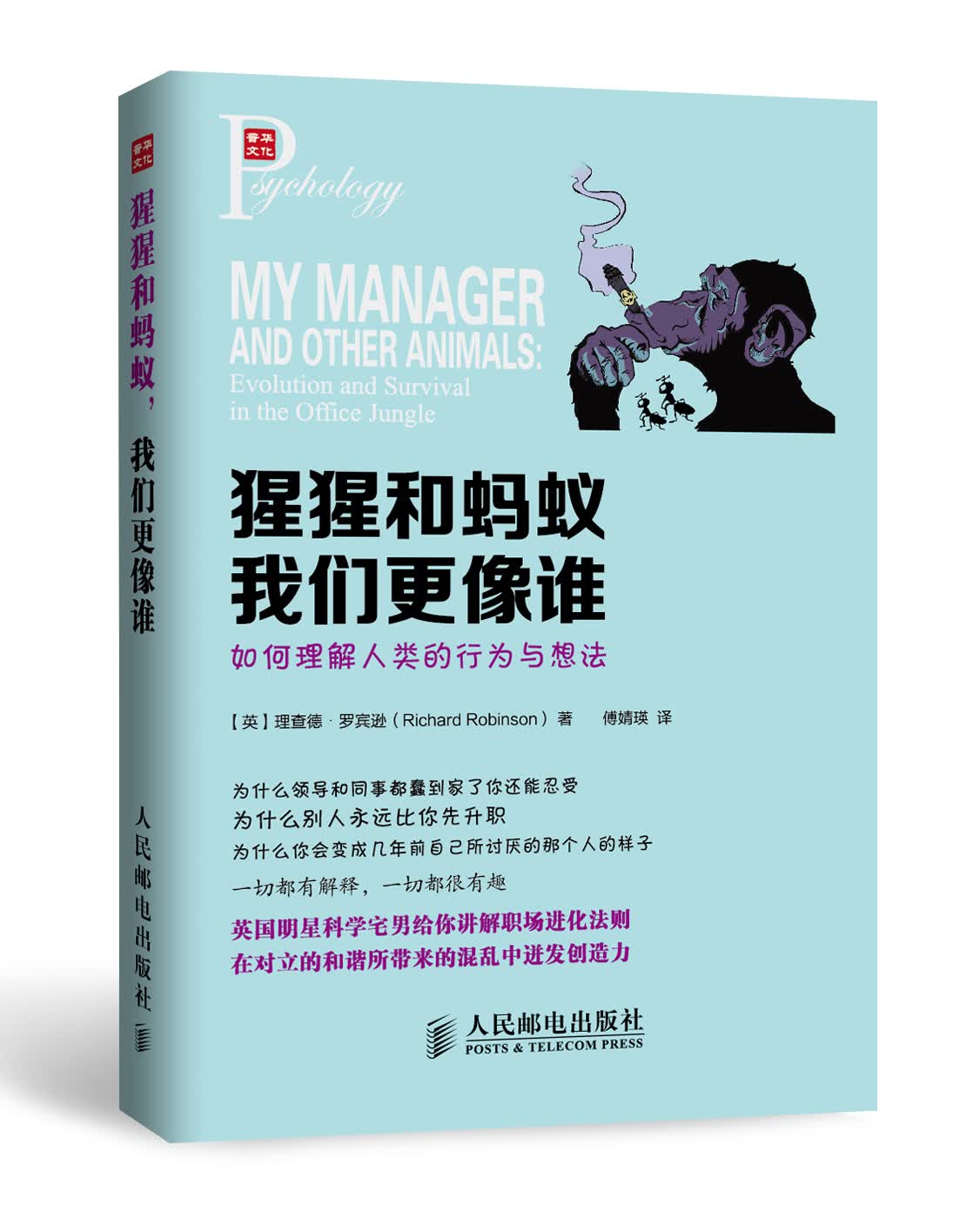猩猩和蚂蚁，我们更像谁：如何理解人类的行为与想法（人邮普华出品）