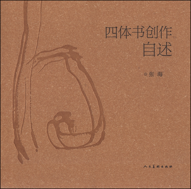 四体书创作自述