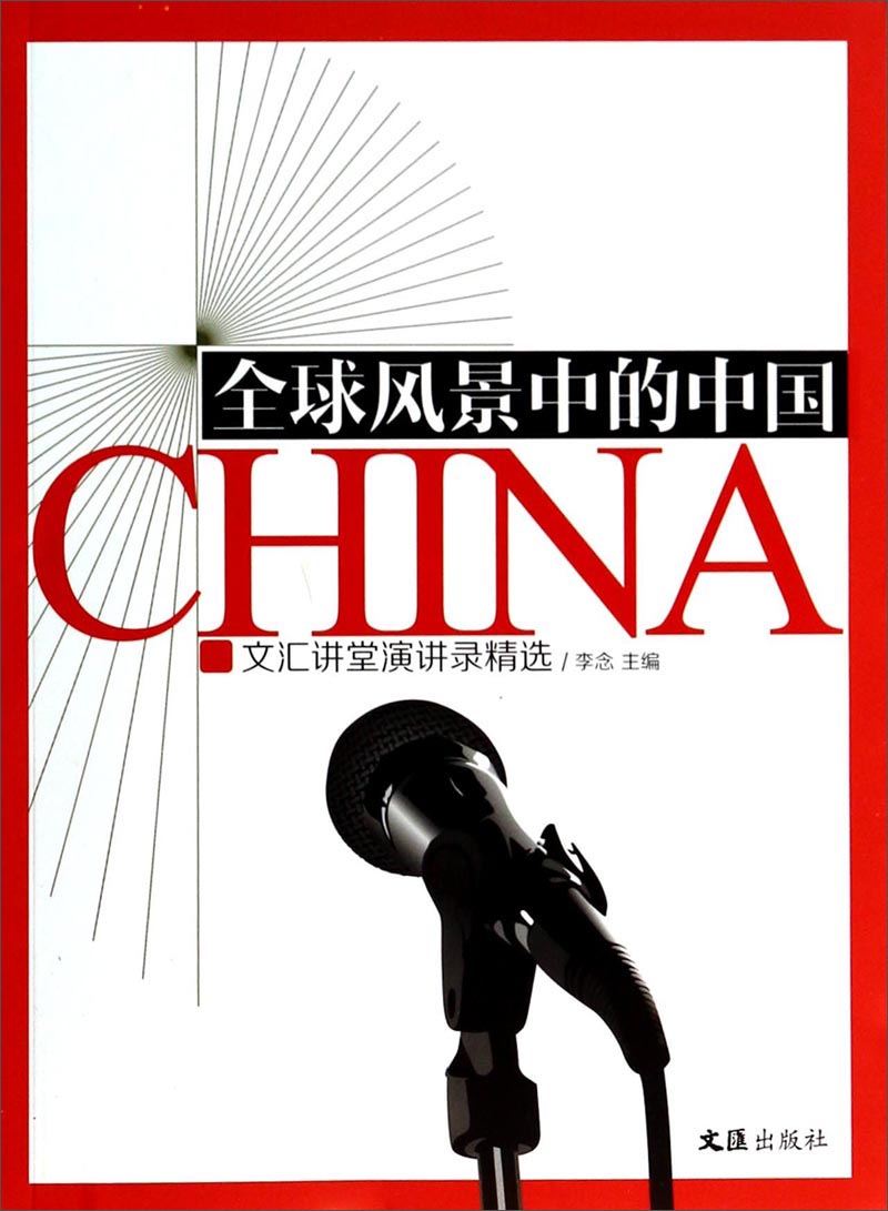 全球风景中的中国：文汇课堂演讲录精选