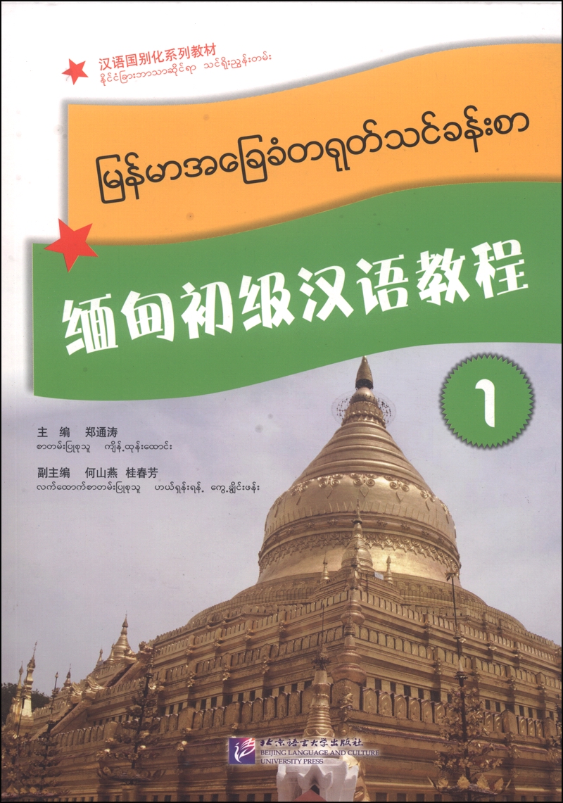 汉语国别化系列教材:缅甸初级汉语教程1(附mp3光秀1张)