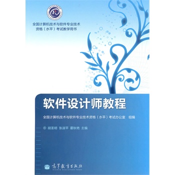 软件设计师教程--全国计算机技术与软件专业技术资格(水平)考试用书
