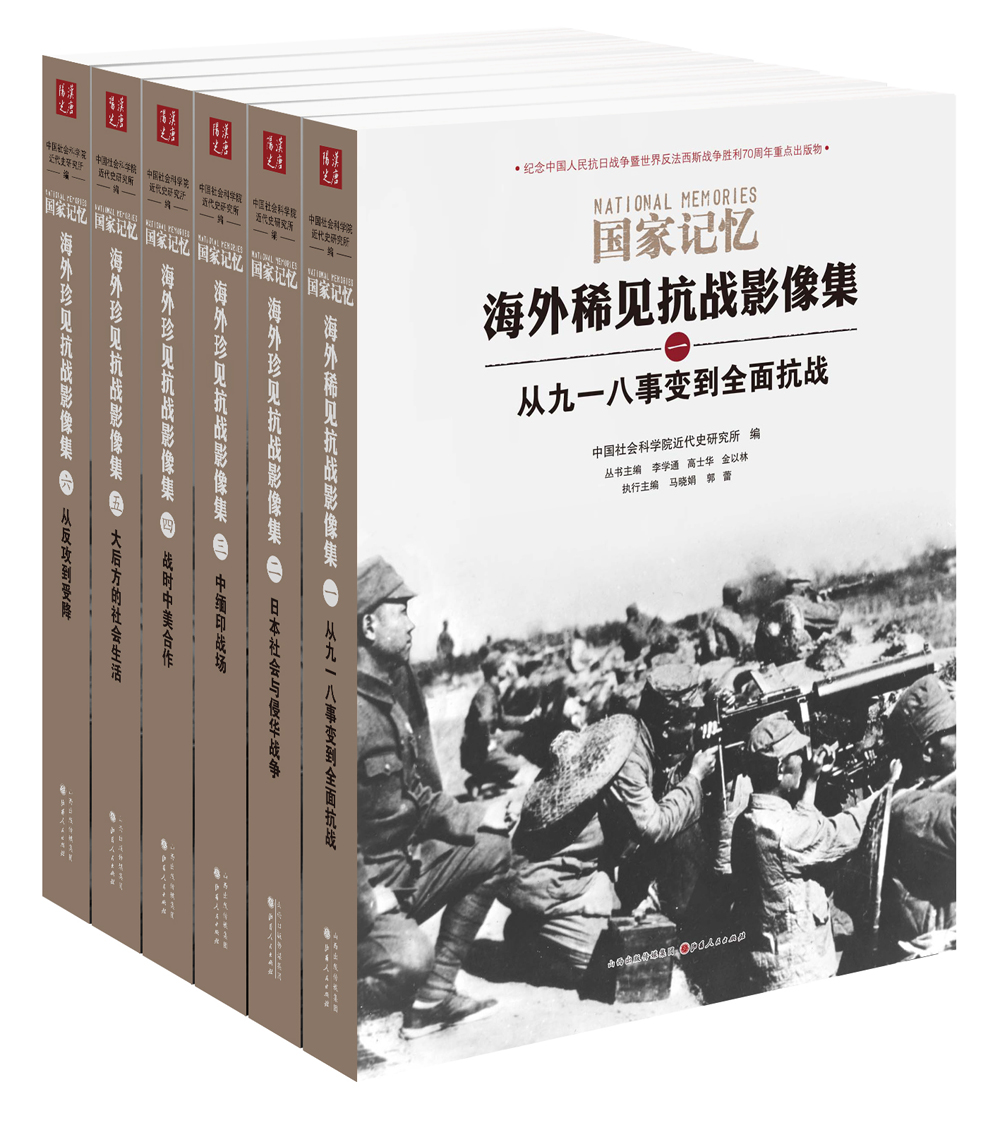 国家记忆:海外稀见抗战影像集(套装全6册
