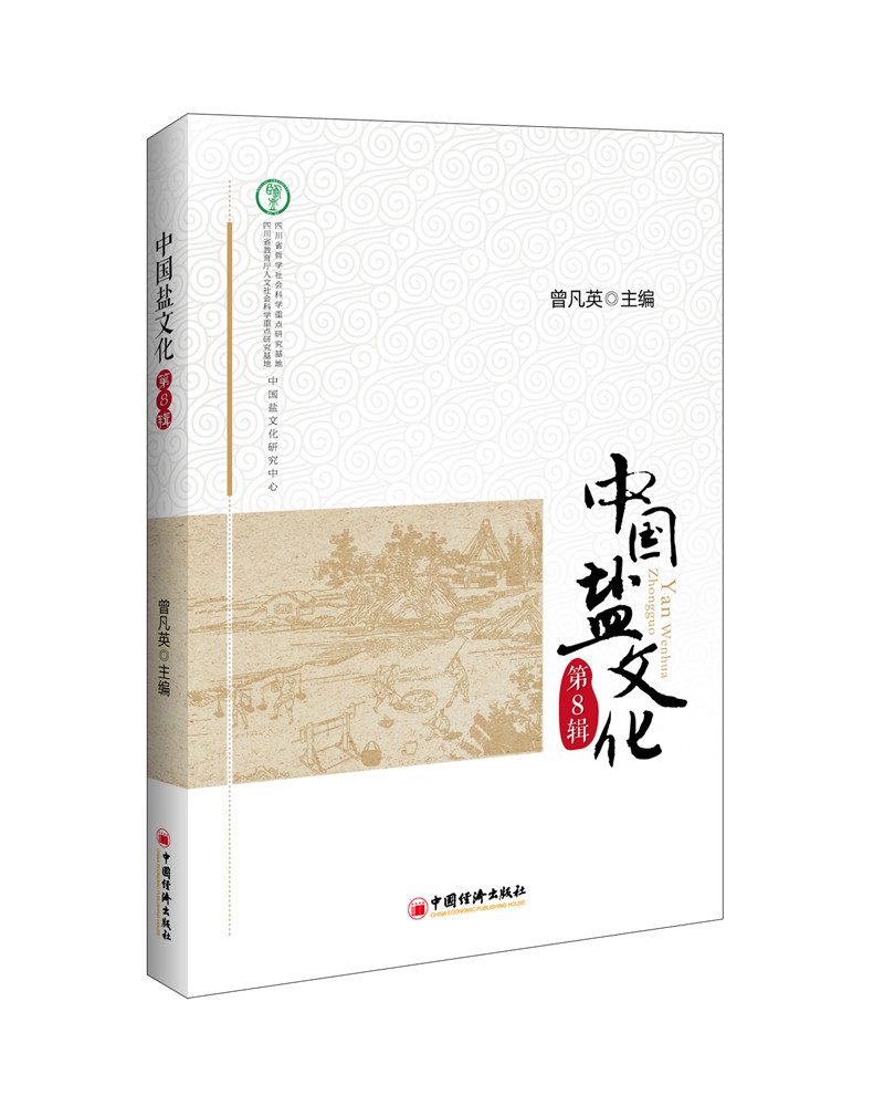 中国盐文化（第8辑）
