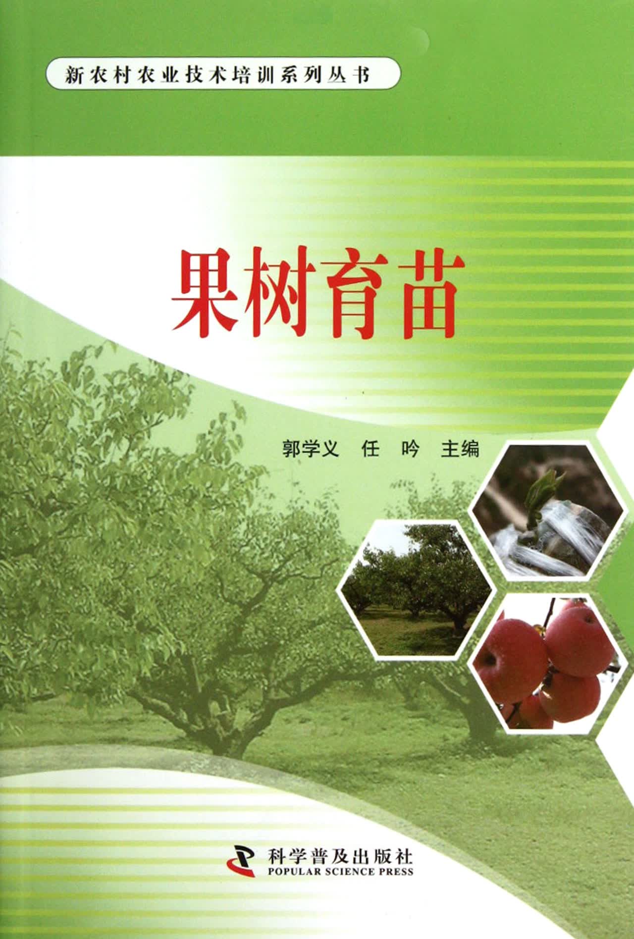 果树育苗/新农村农业技术培训系列丛书