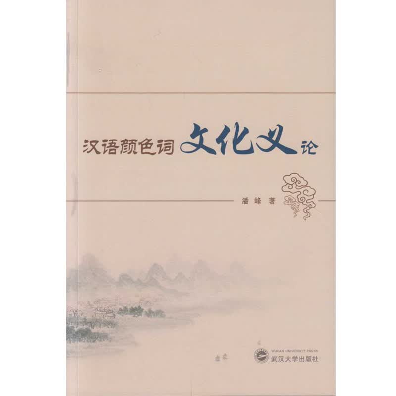 汉语颜色词文化义论