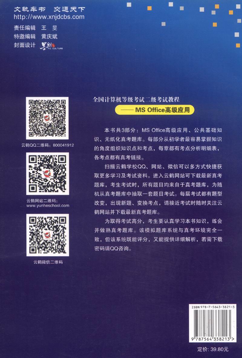 全国计算机等级考试系列备考教材：全国计算机等级考试二级考试教程 MS Office 高级应用详情图