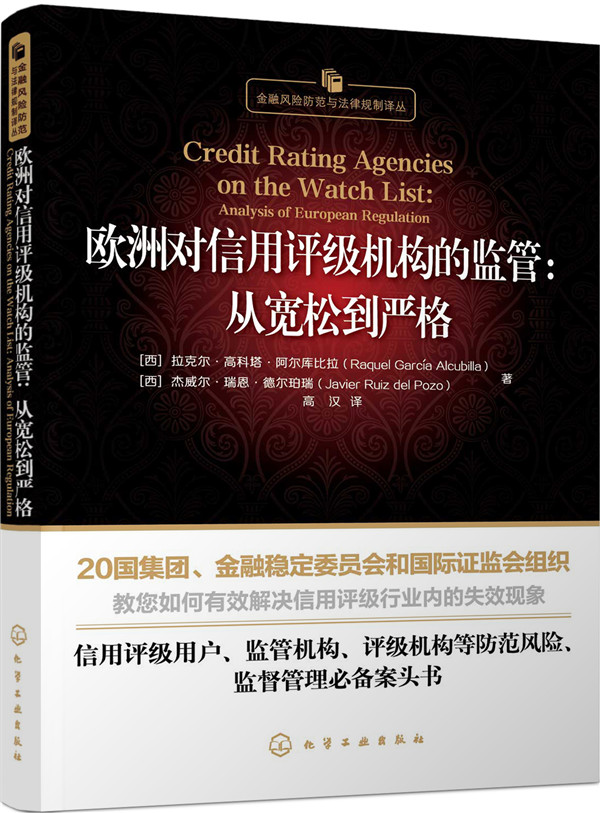 欧洲对信用评级机构的监管：从宽松到严格