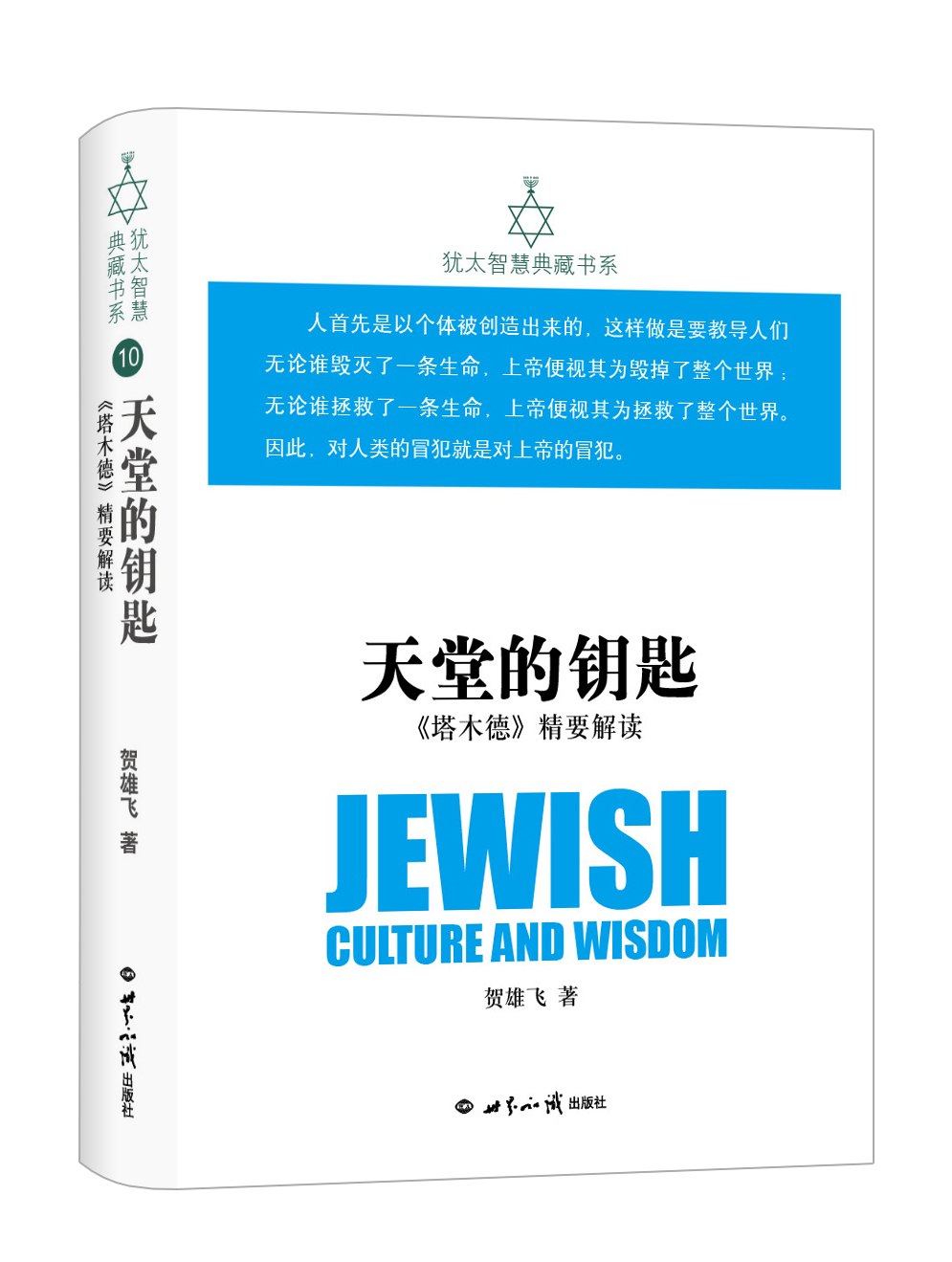 天堂的钥匙：《塔木德》精要解读 犹太智慧典藏书系