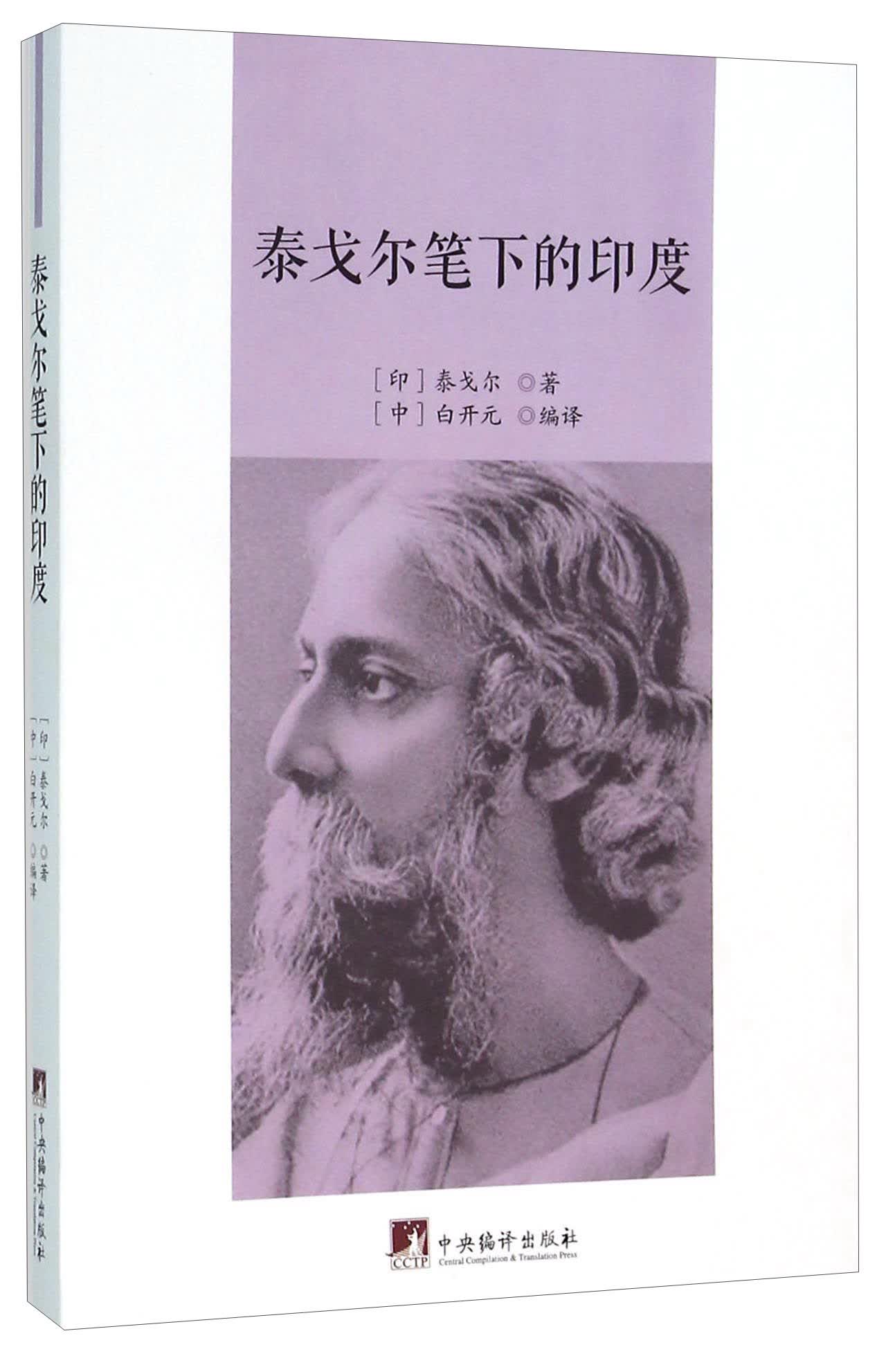 泰戈尔笔下的印度