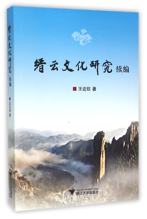 缙云文化研究续编