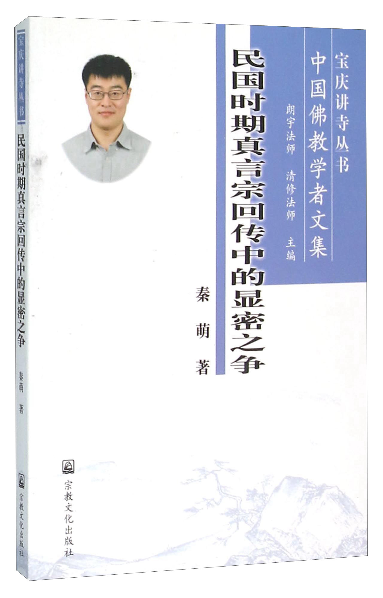 民国时期真言宗回传中的显密之争