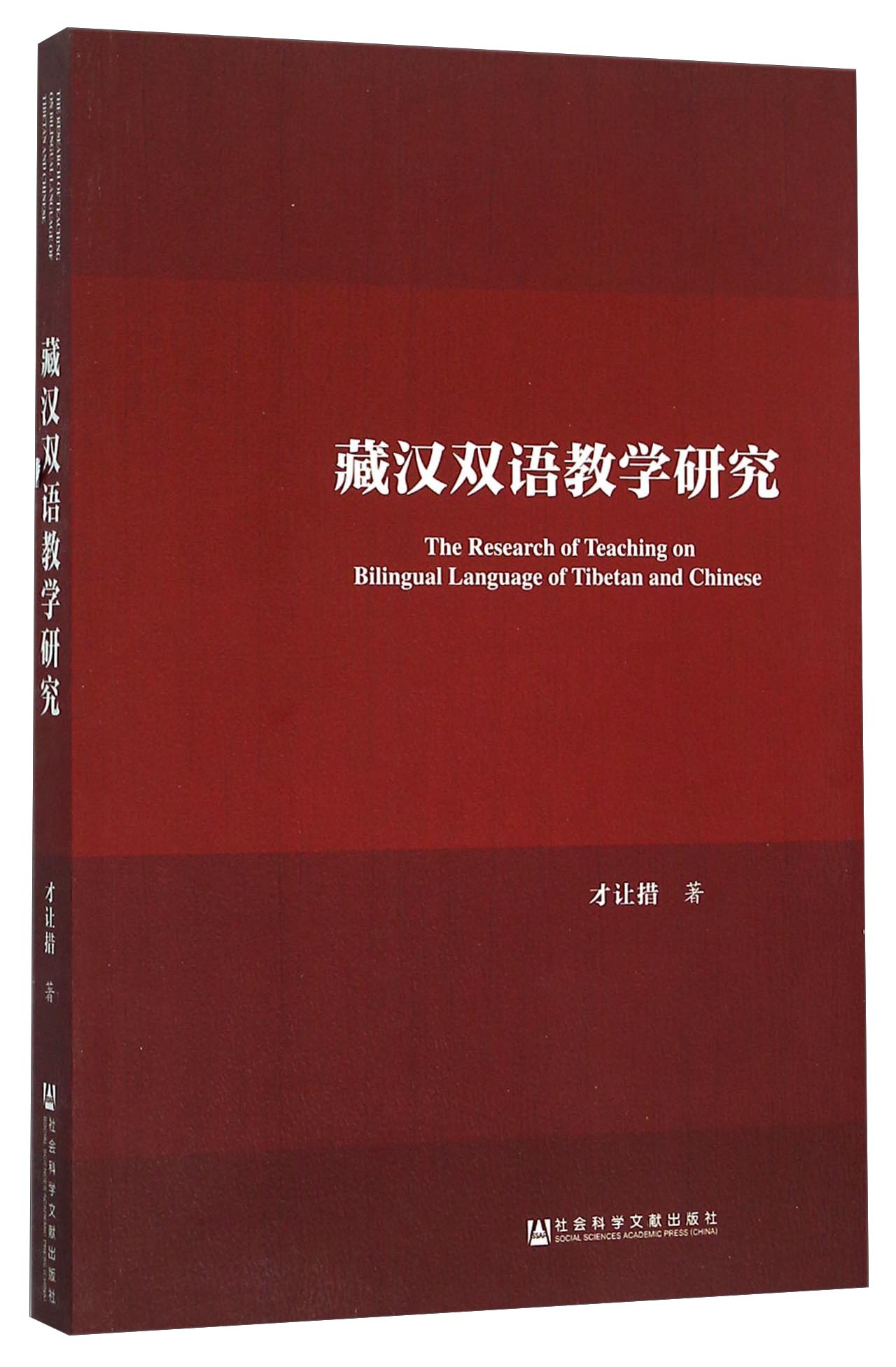 藏汉双语教学研究