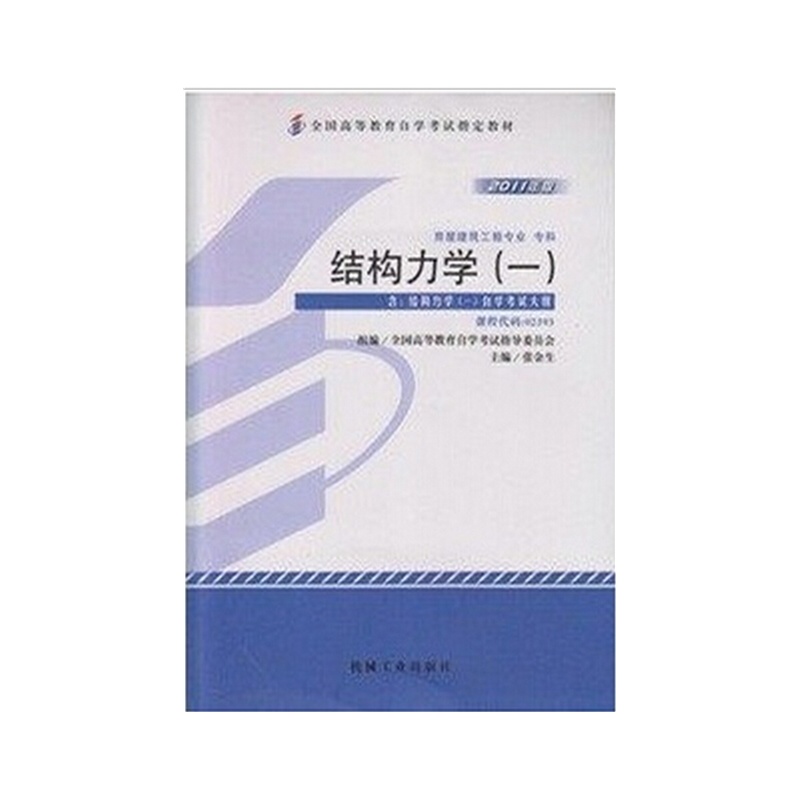 自考教材 02393 2393 结构力学（一）张金生 2011年版 机械工业出版社