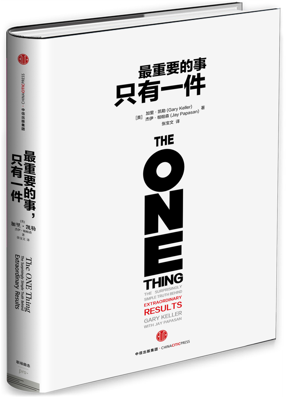 最重要的事 只有一件 加里·凯勒 杰伊·帕帕森 著 傅盛推荐 成功习惯 时间管理 中信出版社 [The One Thing]详情图