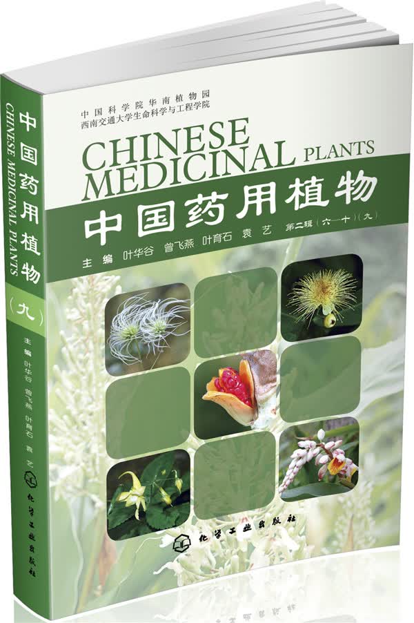 中国药用植物（九）