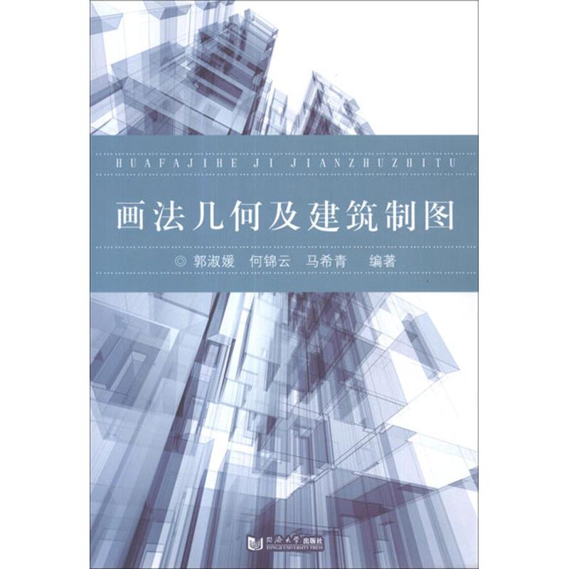 画法几何及建筑制图