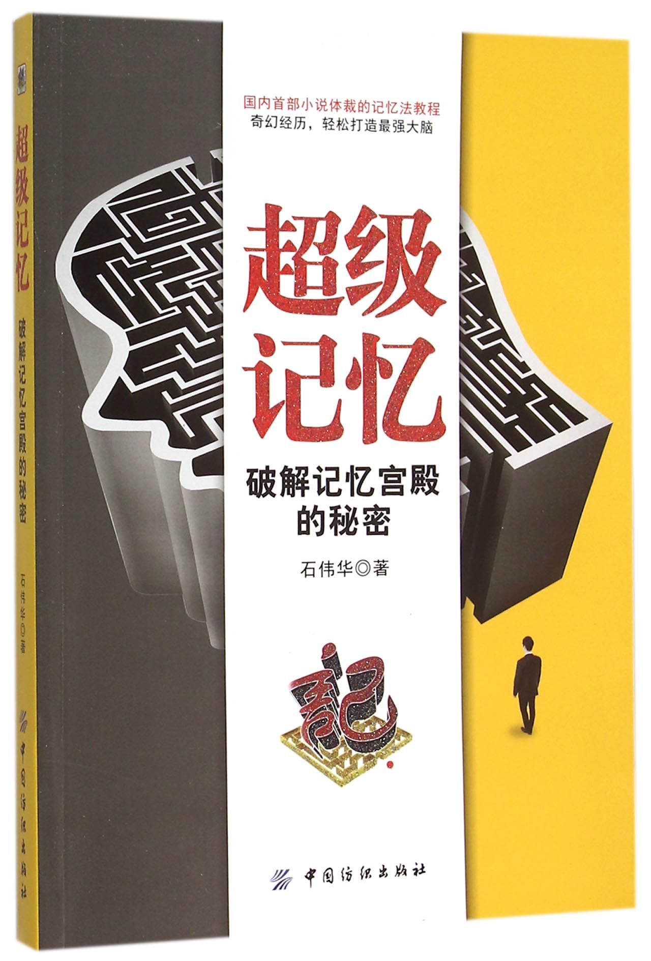 超级记忆(破解记忆宫殿的秘密)