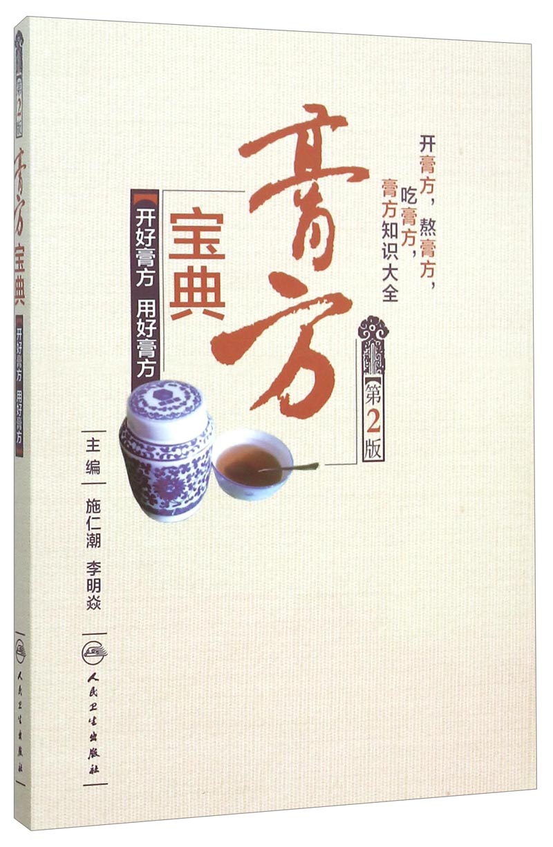 膏方宝典:开好膏方、用好膏方(第2版)