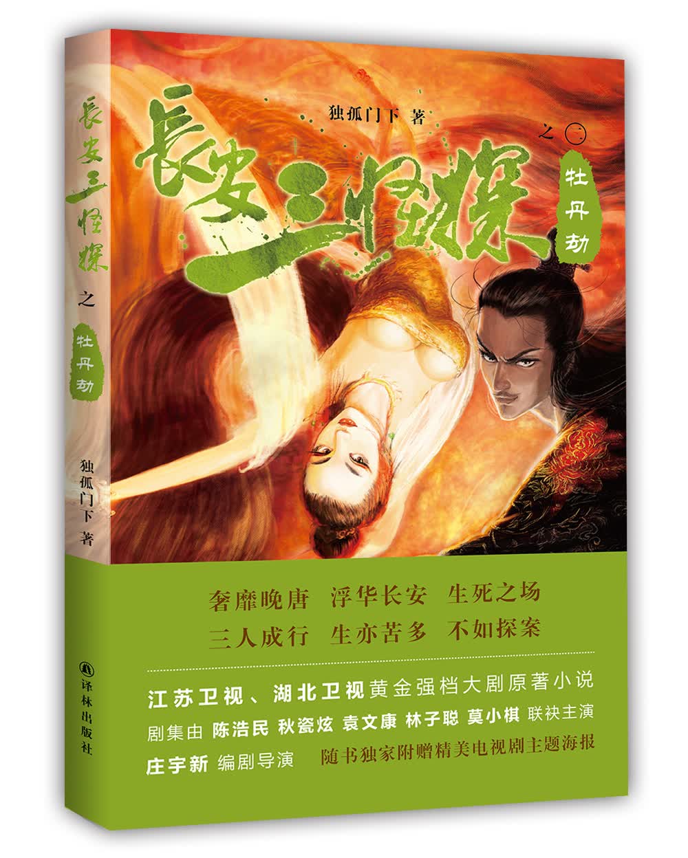 长安三怪探之牡丹劫