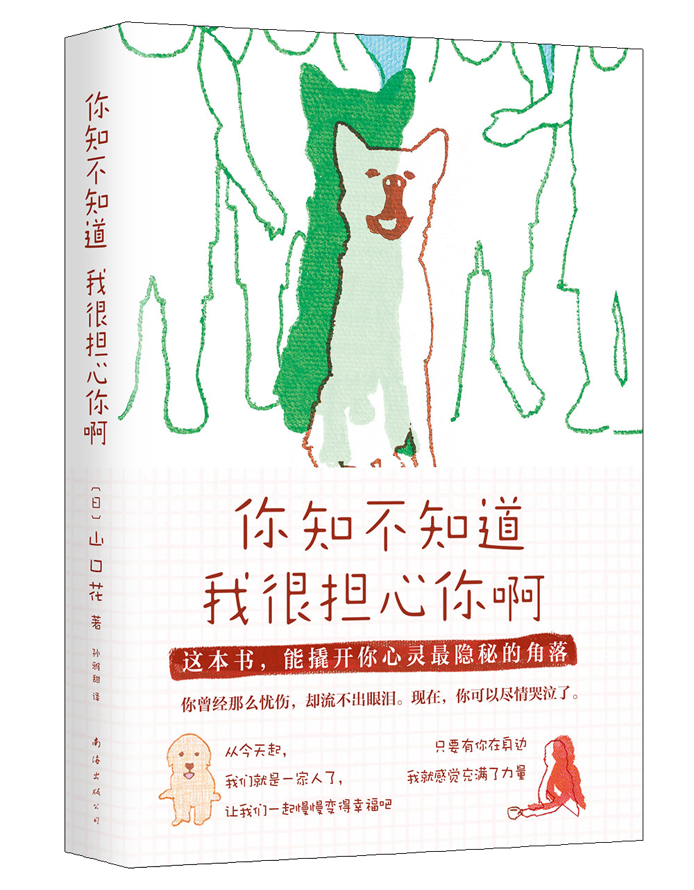 你知不知道我很担心你啊 很担心你啊